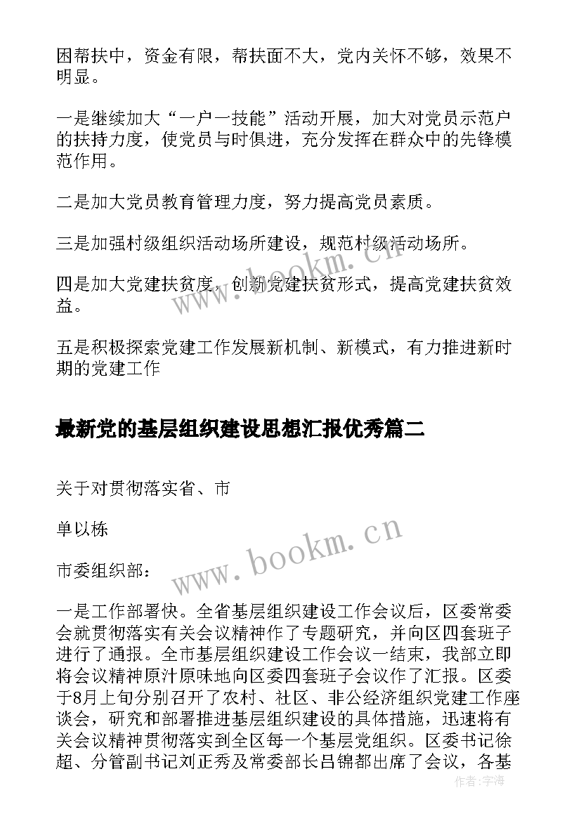 2023年党的基层组织建设思想汇报(模板5篇)