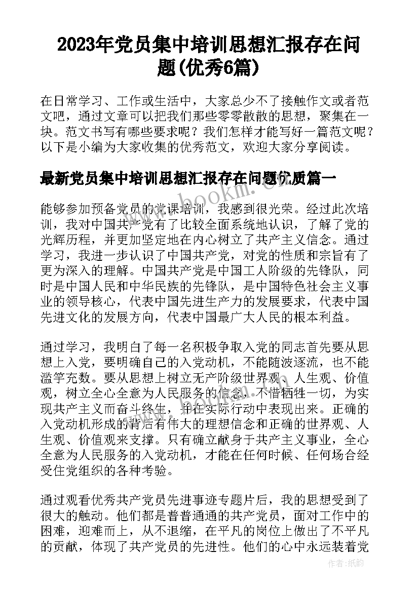 2023年党员集中培训思想汇报存在问题(优秀6篇)