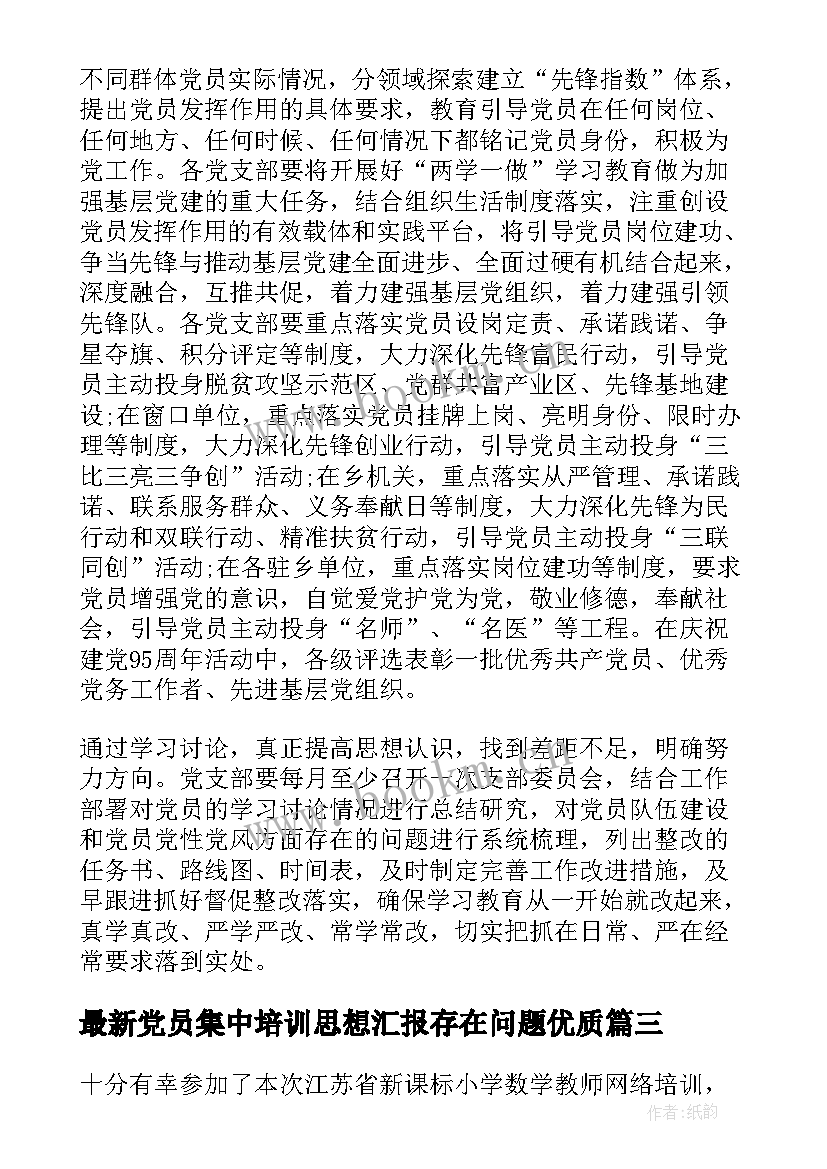 2023年党员集中培训思想汇报存在问题(优秀6篇)