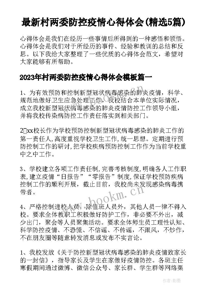 最新村两委防控疫情心得体会(精选5篇)