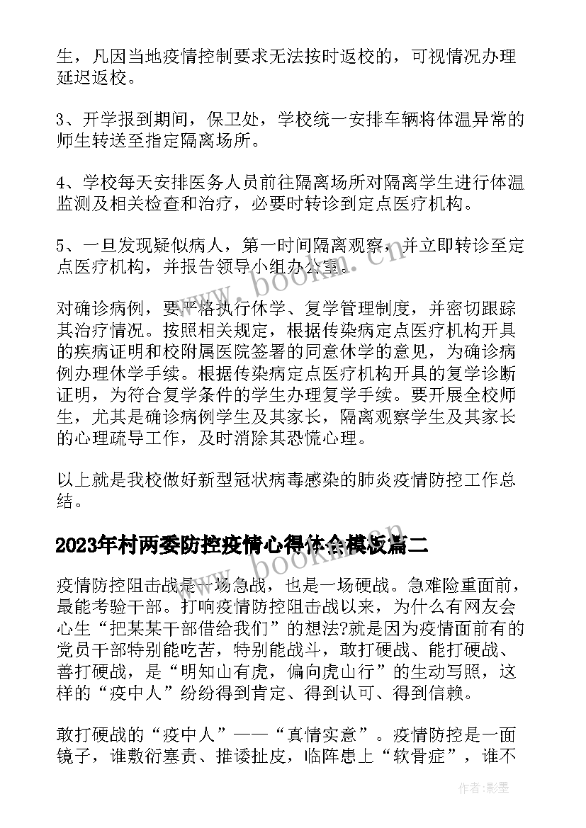 最新村两委防控疫情心得体会(精选5篇)