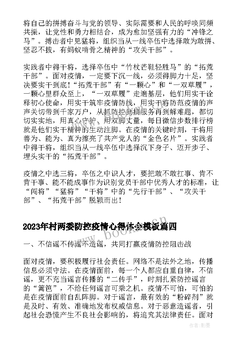 最新村两委防控疫情心得体会(精选5篇)