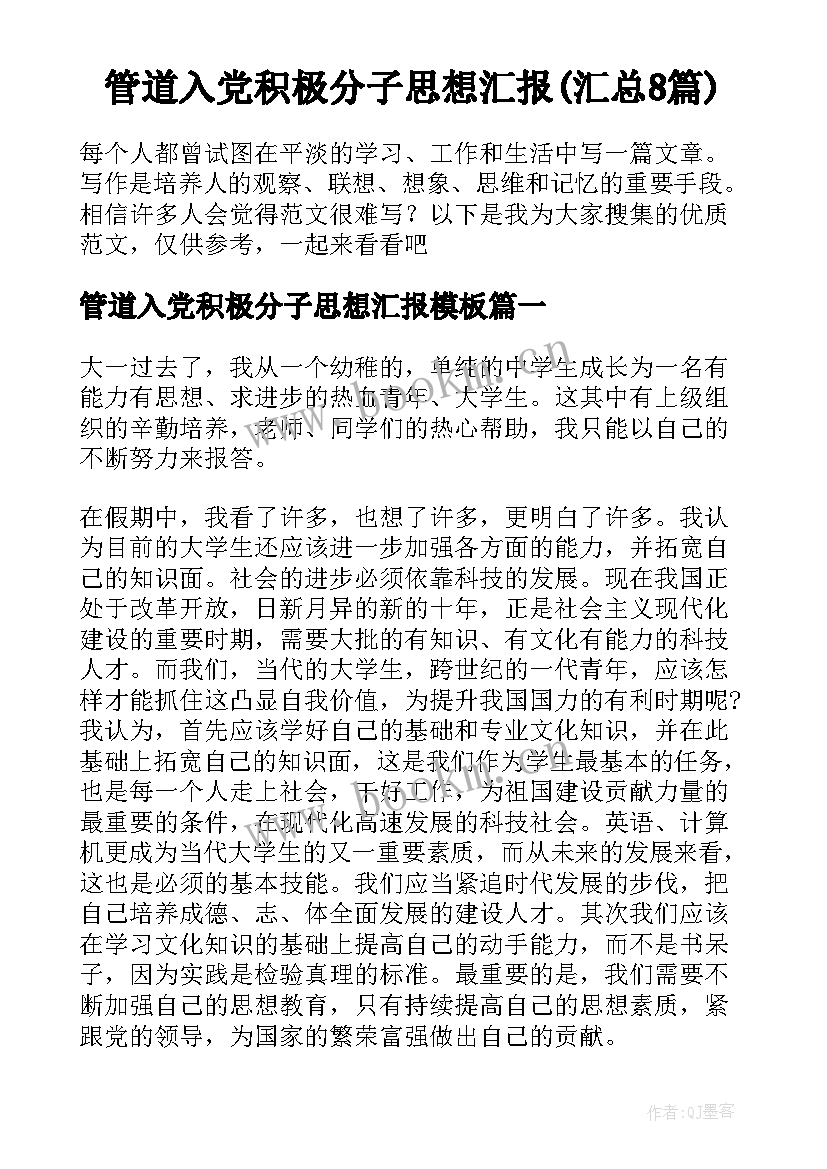 管道入党积极分子思想汇报(汇总8篇)