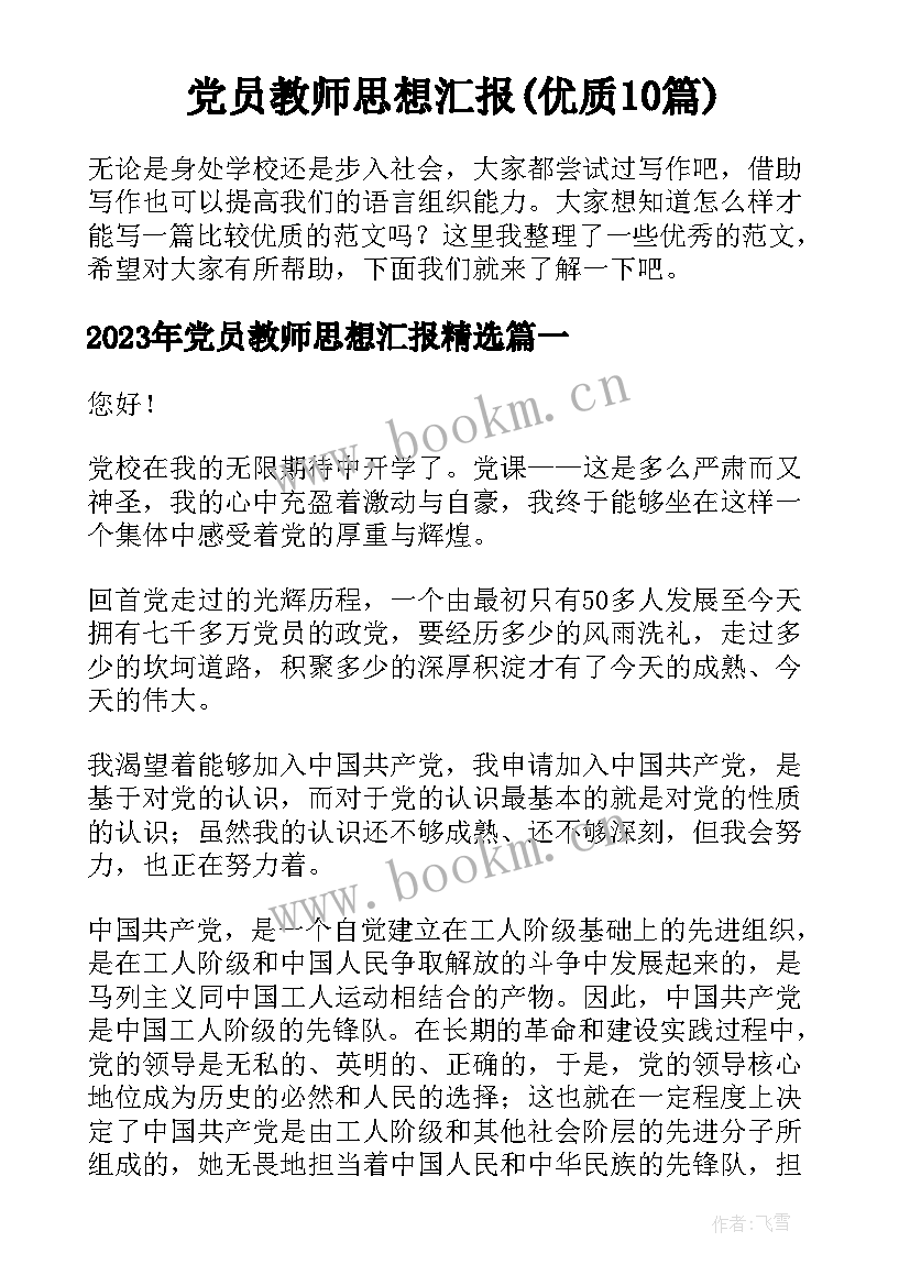 党员教师思想汇报(优质10篇)