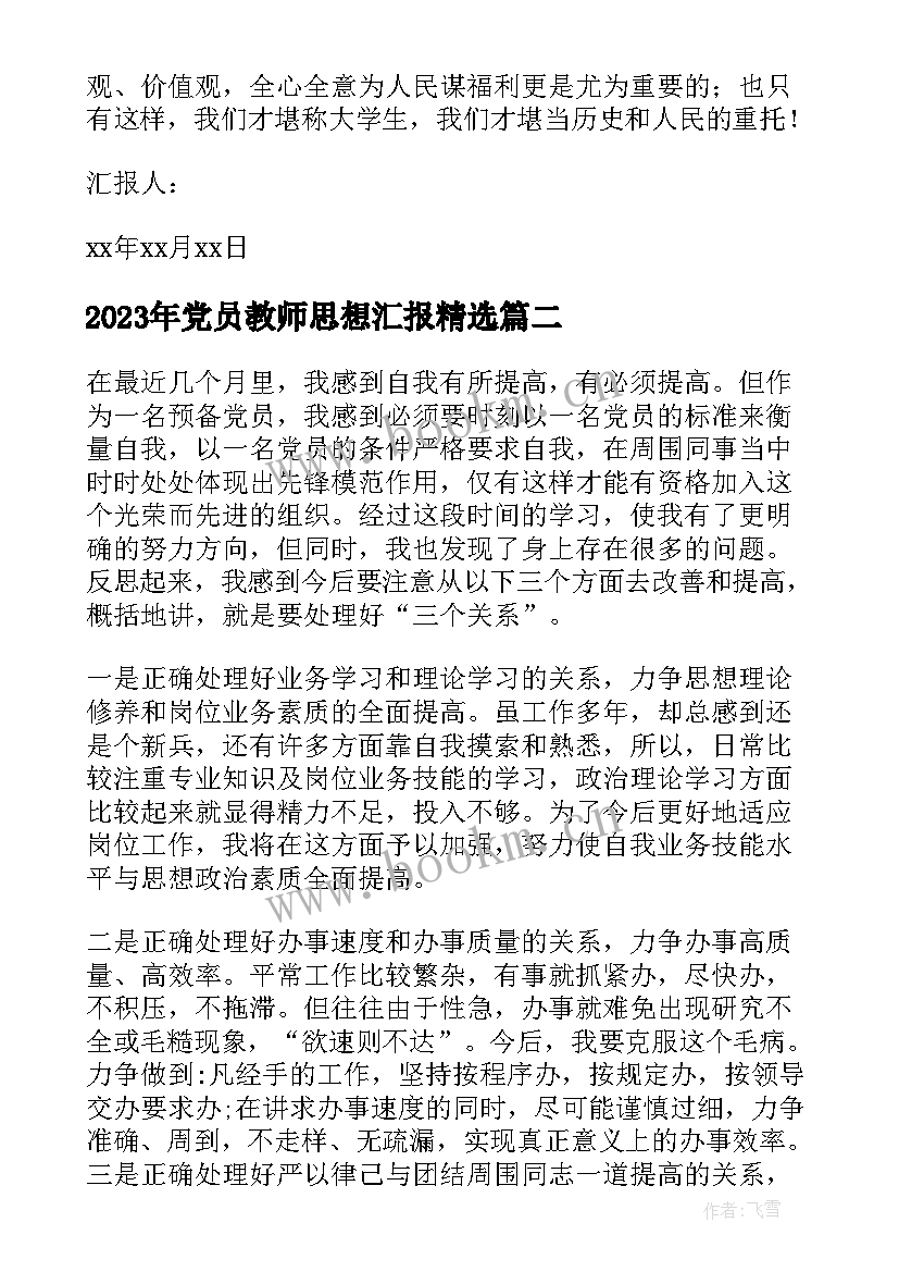 党员教师思想汇报(优质10篇)