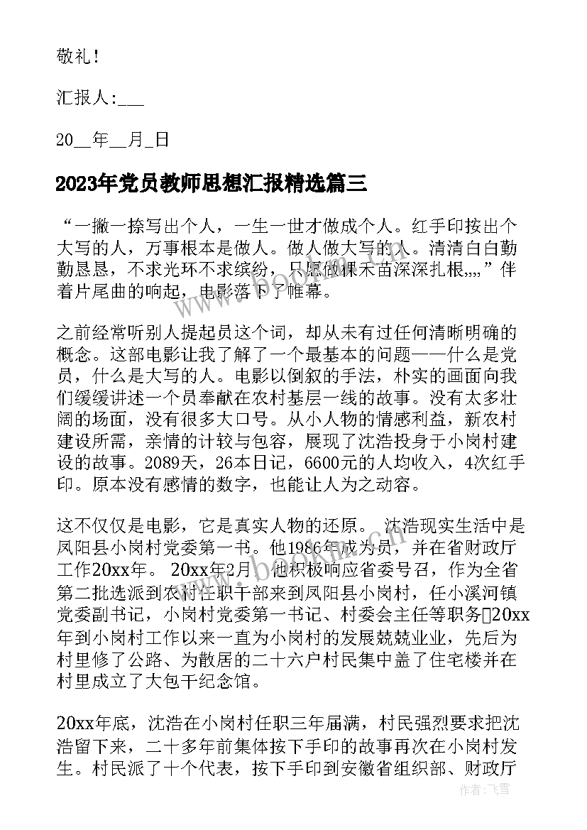 党员教师思想汇报(优质10篇)