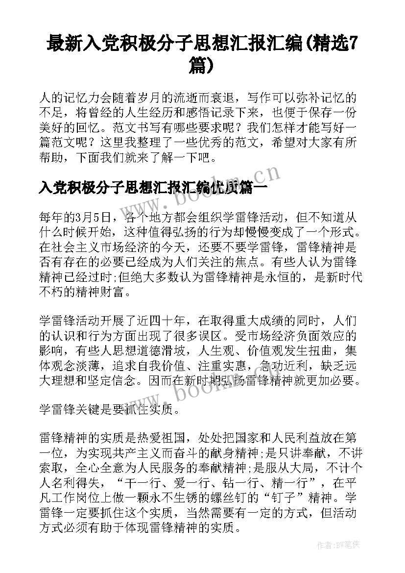 最新入党积极分子思想汇报汇编(精选7篇)