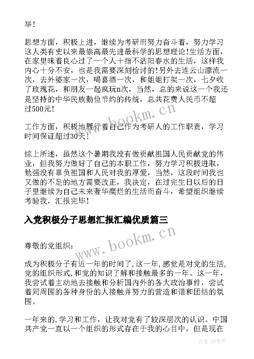 最新入党积极分子思想汇报汇编(精选7篇)