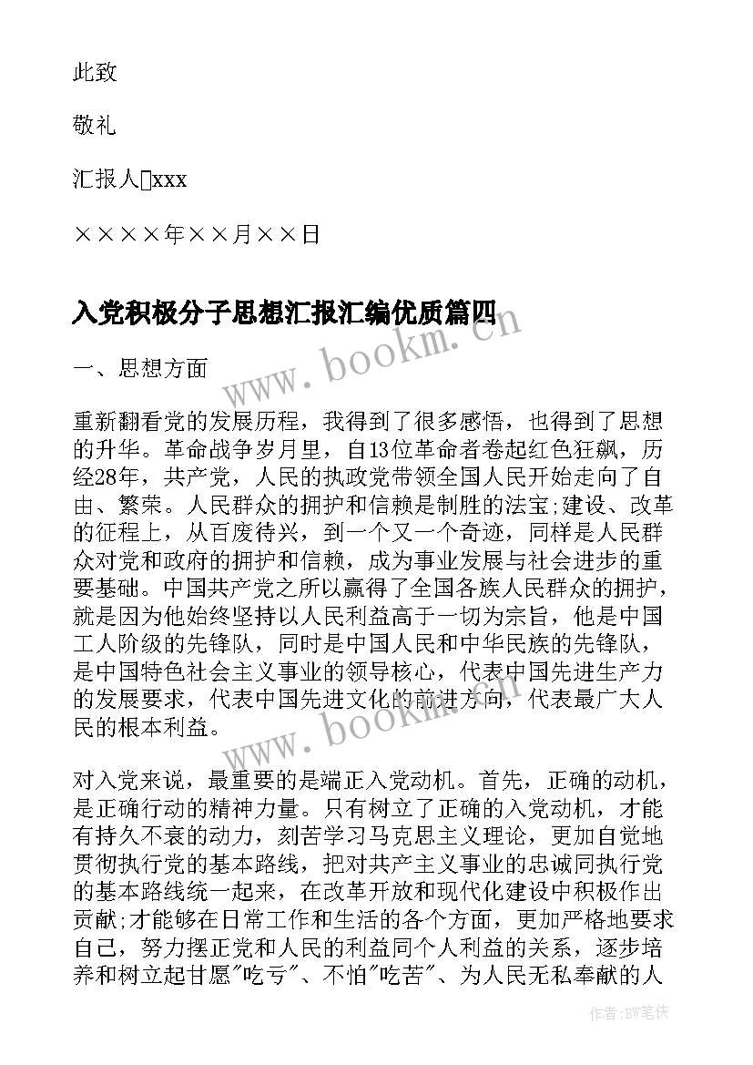 最新入党积极分子思想汇报汇编(精选7篇)