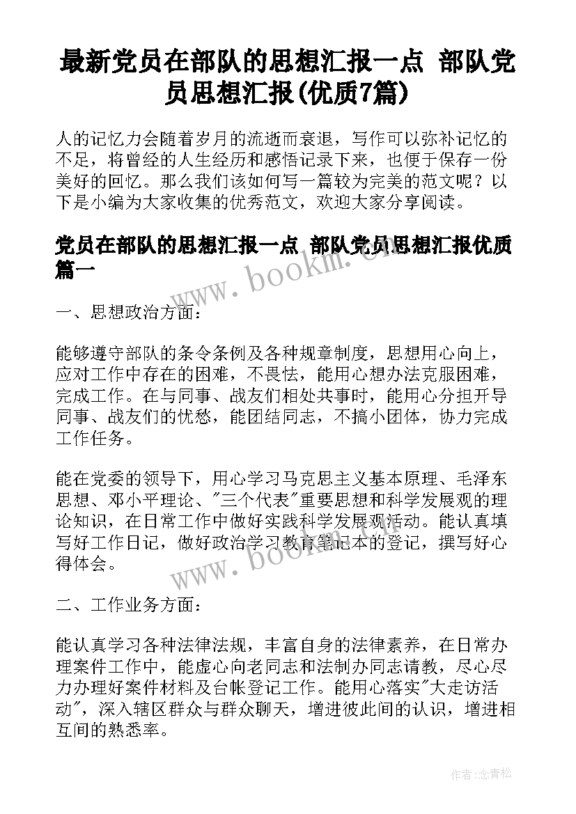 最新党员在部队的思想汇报一点 部队党员思想汇报(优质7篇)