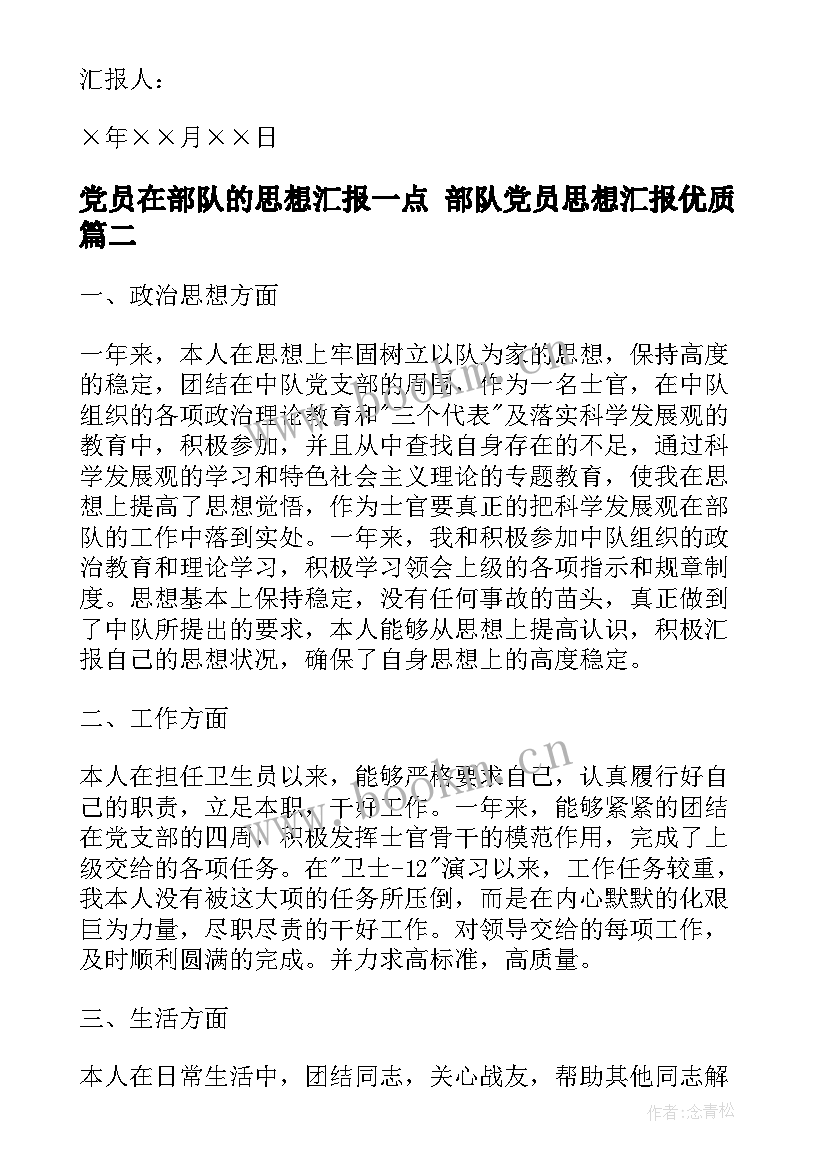 最新党员在部队的思想汇报一点 部队党员思想汇报(优质7篇)