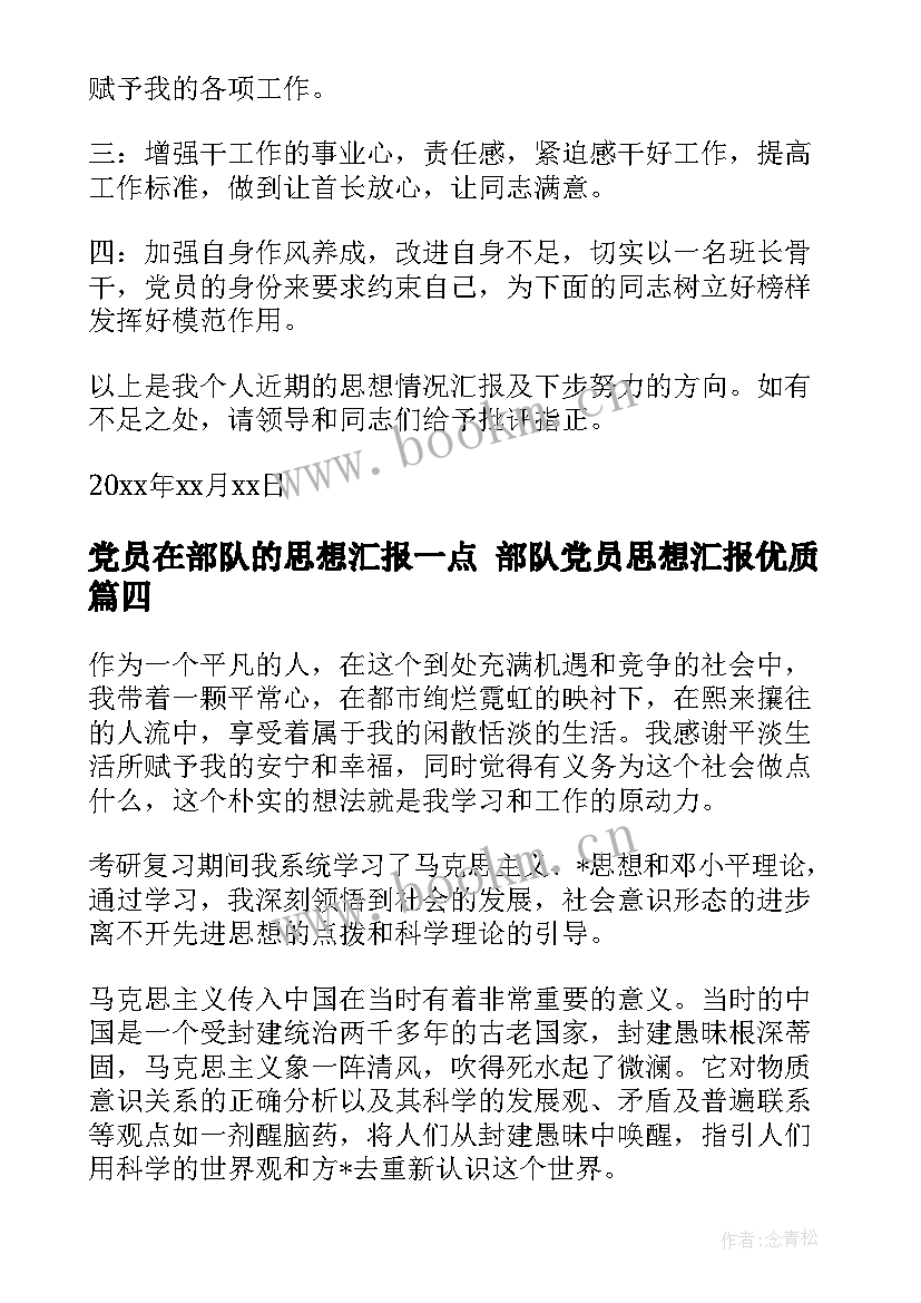 最新党员在部队的思想汇报一点 部队党员思想汇报(优质7篇)