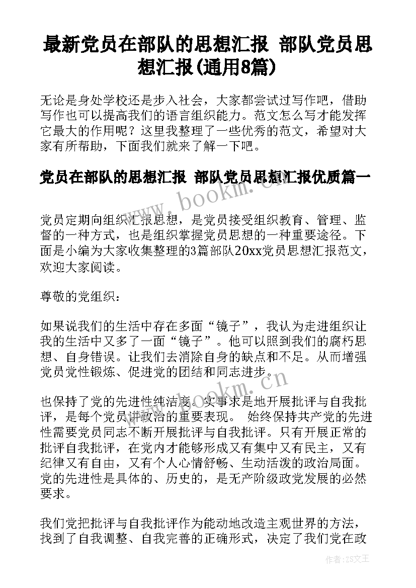 最新党员在部队的思想汇报 部队党员思想汇报(通用8篇)