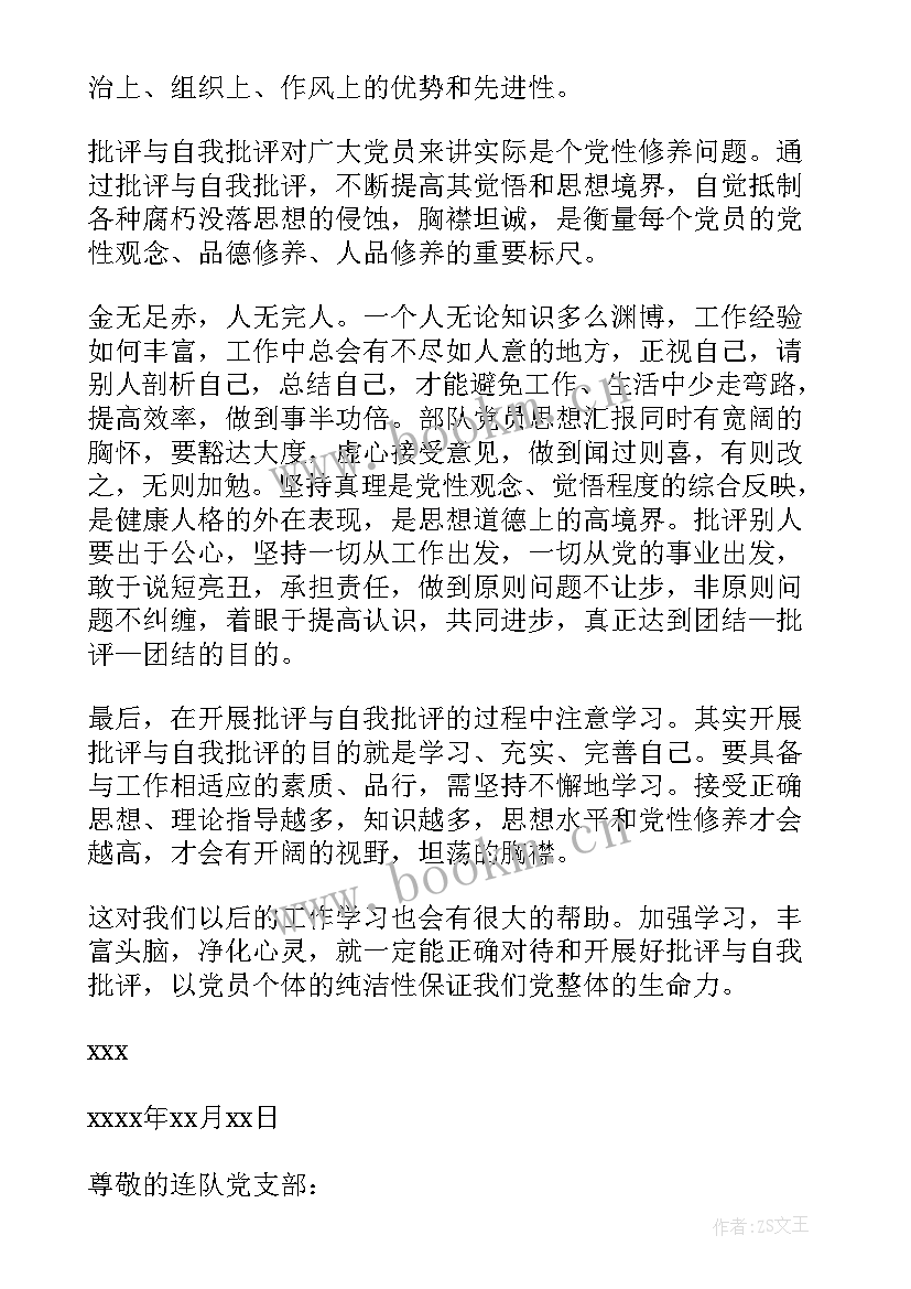 最新党员在部队的思想汇报 部队党员思想汇报(通用8篇)