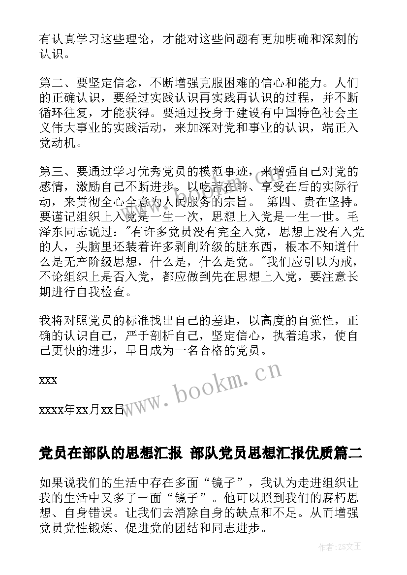 最新党员在部队的思想汇报 部队党员思想汇报(通用8篇)