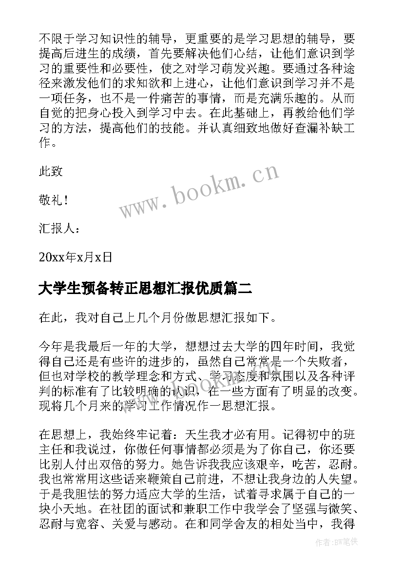 最新大学生预备转正思想汇报(精选7篇)