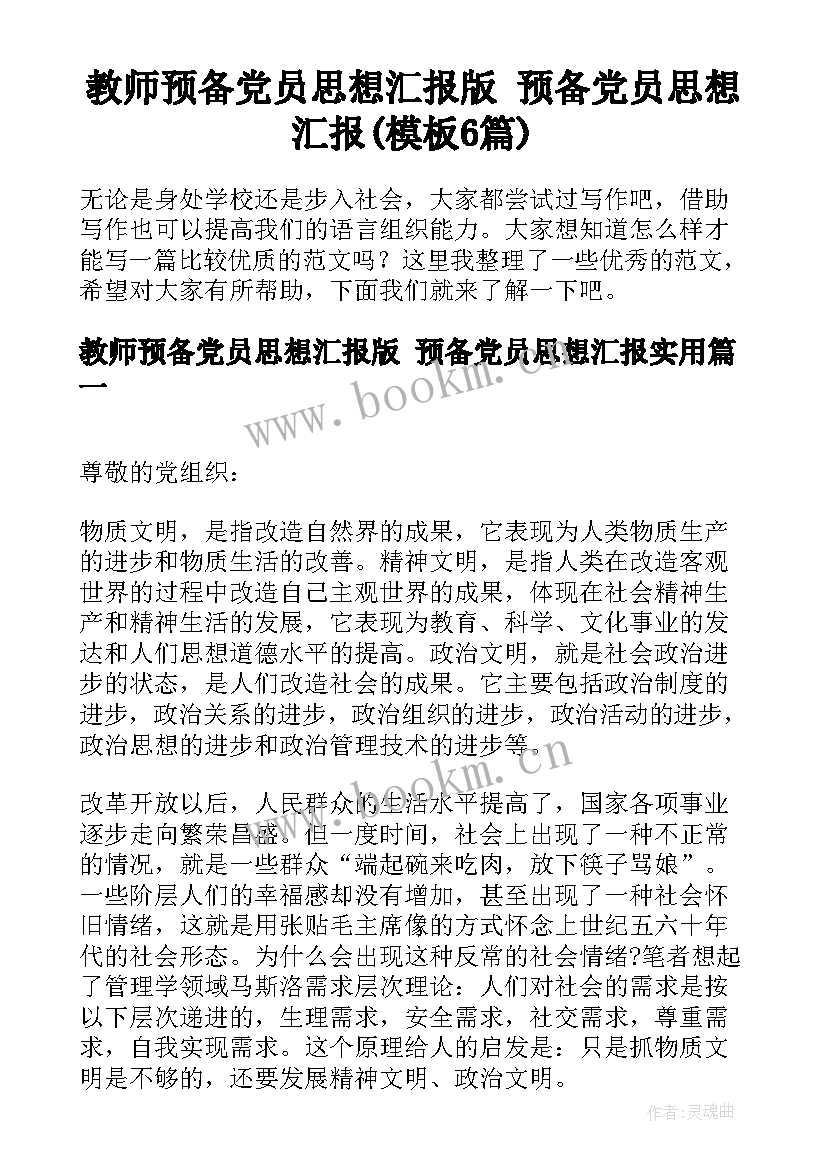 教师预备党员思想汇报版 预备党员思想汇报(模板6篇)