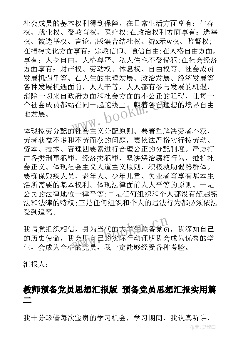 教师预备党员思想汇报版 预备党员思想汇报(模板6篇)