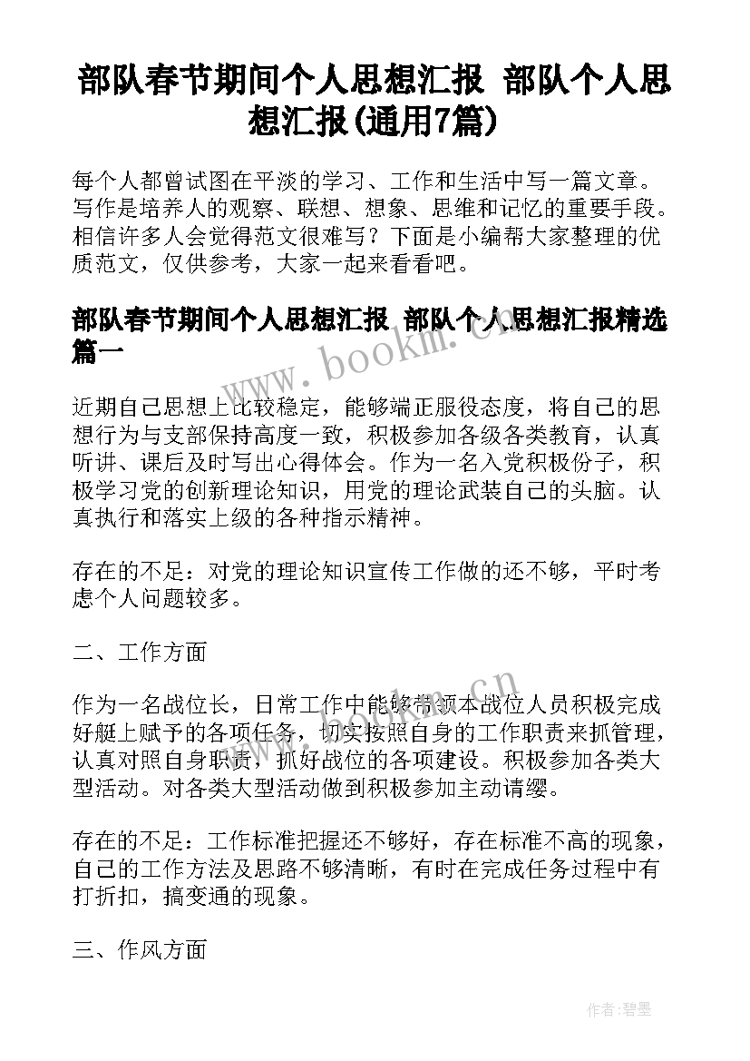 部队春节期间个人思想汇报 部队个人思想汇报(通用7篇)