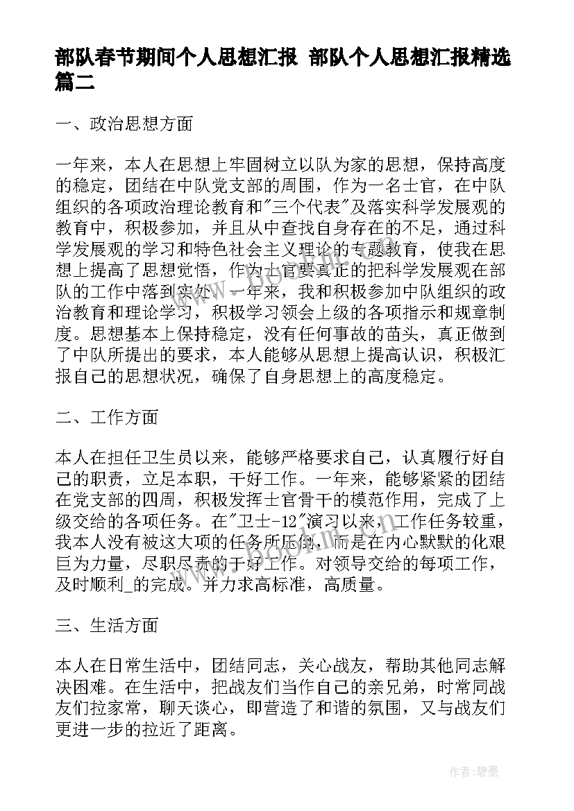 部队春节期间个人思想汇报 部队个人思想汇报(通用7篇)