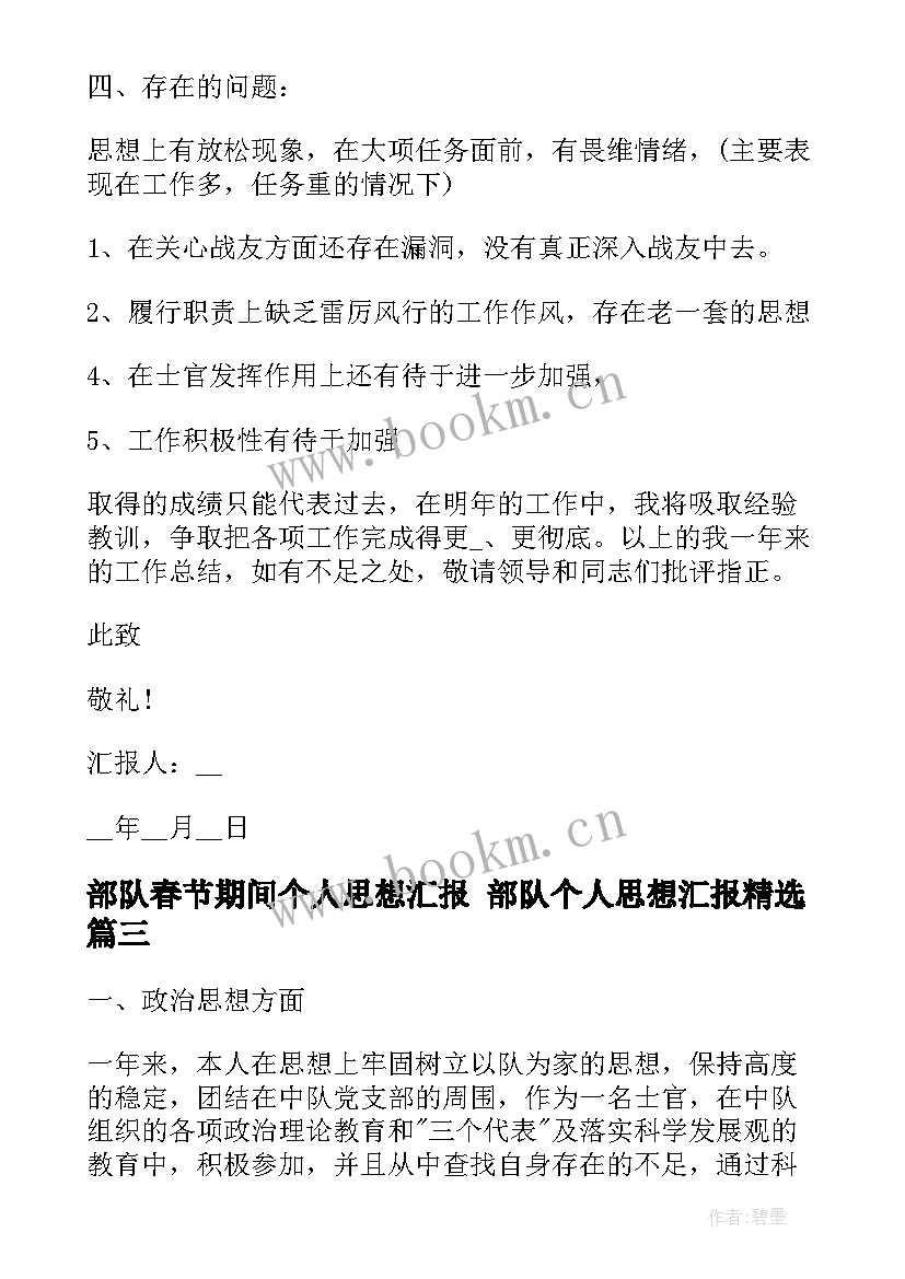 部队春节期间个人思想汇报 部队个人思想汇报(通用7篇)