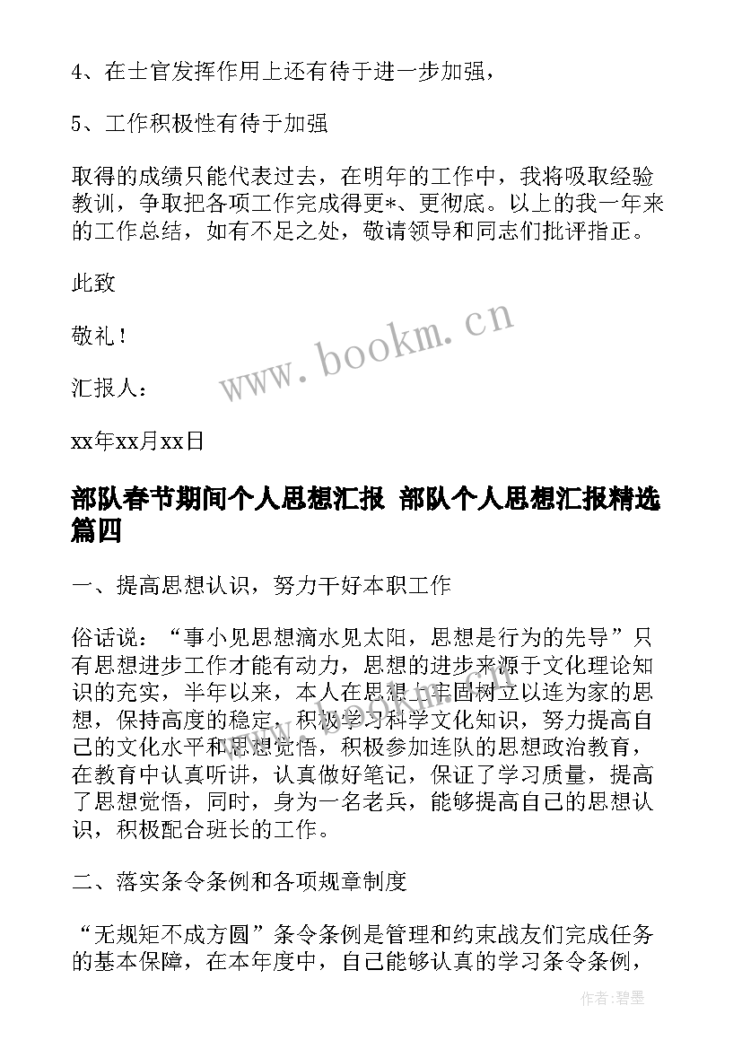 部队春节期间个人思想汇报 部队个人思想汇报(通用7篇)