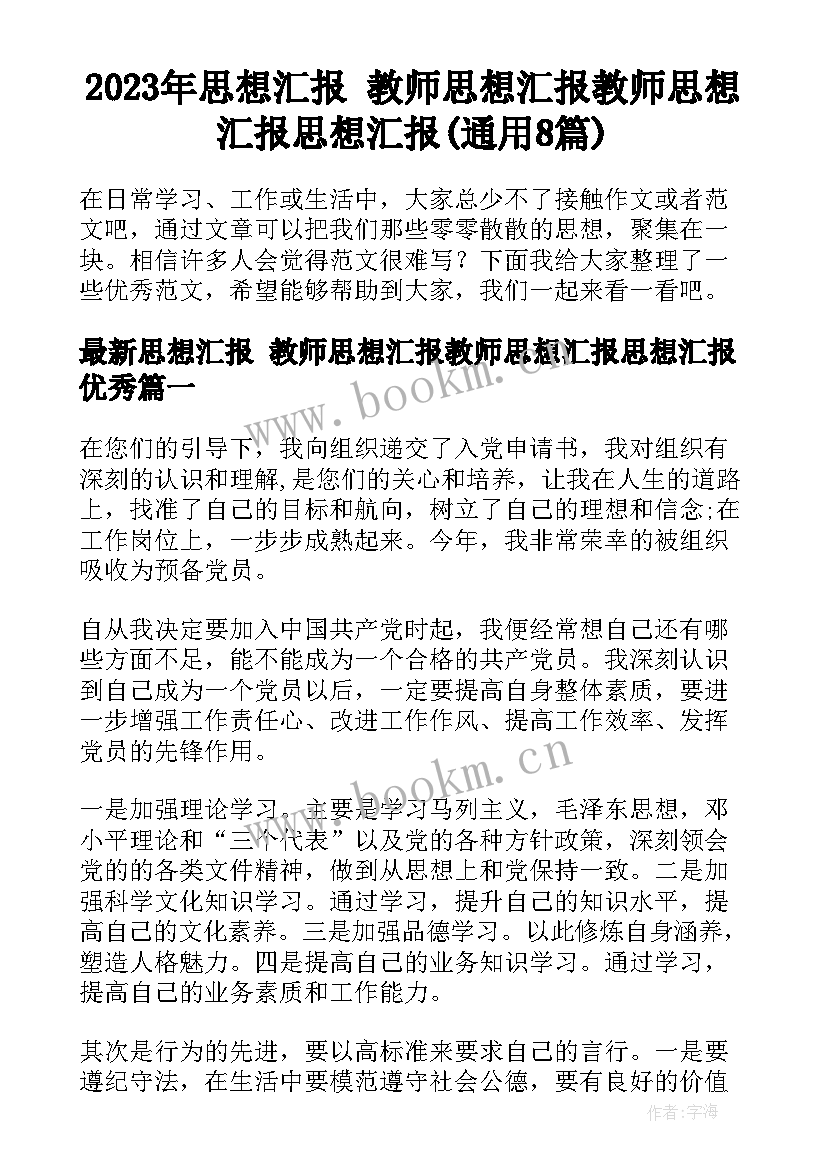 2023年思想汇报 教师思想汇报教师思想汇报思想汇报(通用8篇)