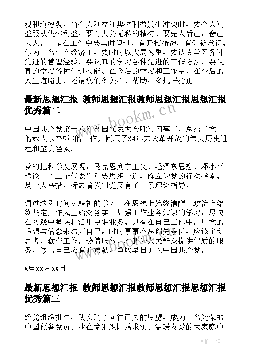 2023年思想汇报 教师思想汇报教师思想汇报思想汇报(通用8篇)