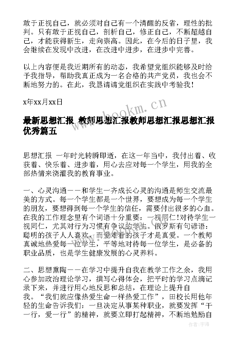 2023年思想汇报 教师思想汇报教师思想汇报思想汇报(通用8篇)