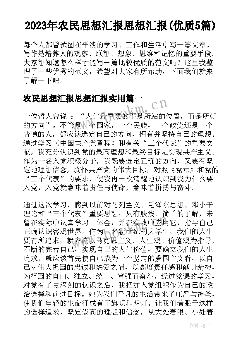 2023年农民思想汇报思想汇报(优质5篇)