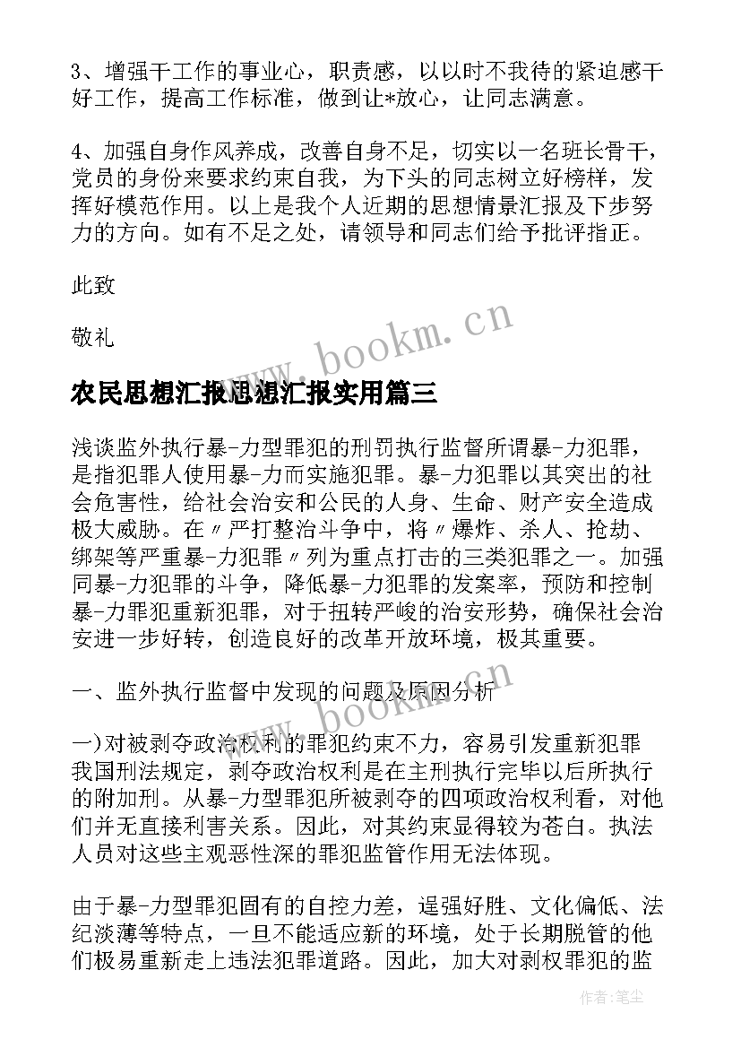 2023年农民思想汇报思想汇报(优质5篇)