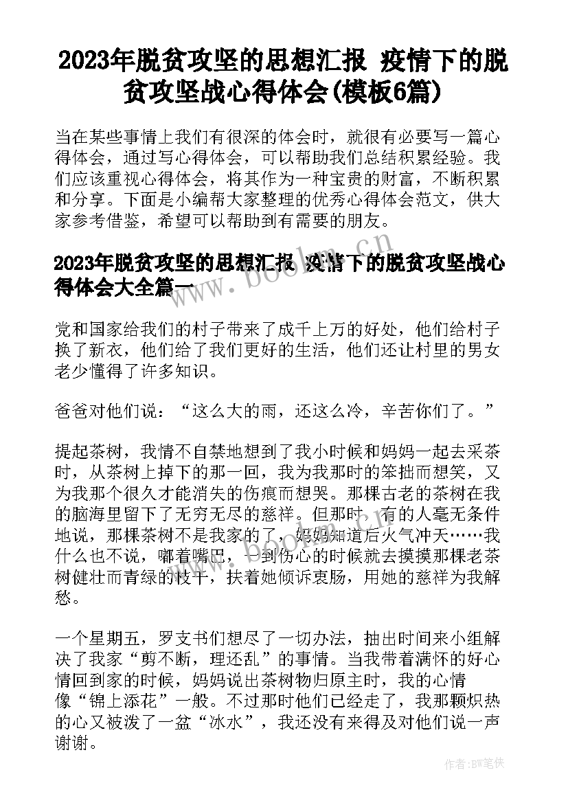 2023年脱贫攻坚的思想汇报 疫情下的脱贫攻坚战心得体会(模板6篇)