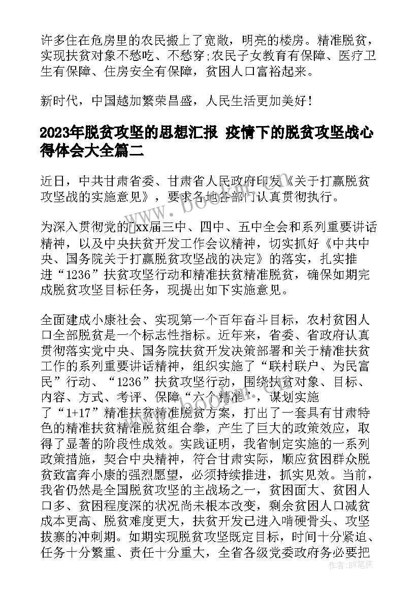 2023年脱贫攻坚的思想汇报 疫情下的脱贫攻坚战心得体会(模板6篇)