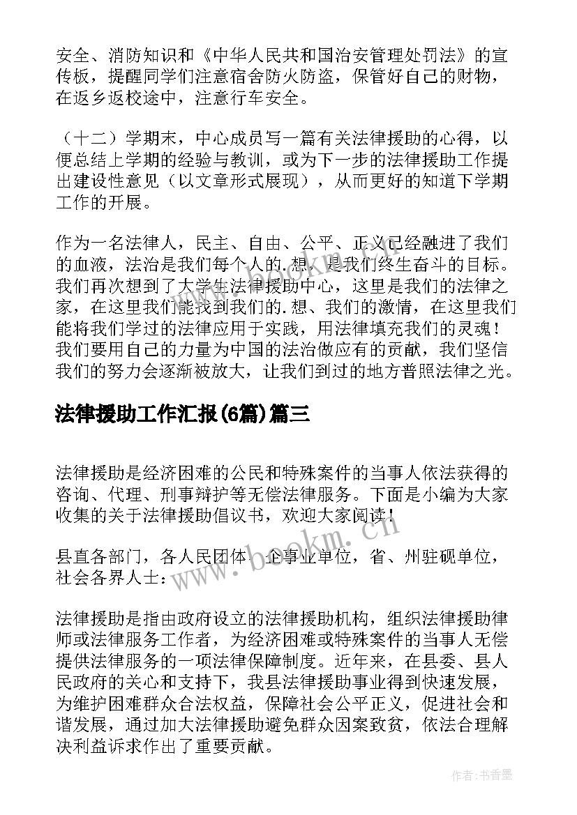 最新法律援助工作汇报(实用6篇)