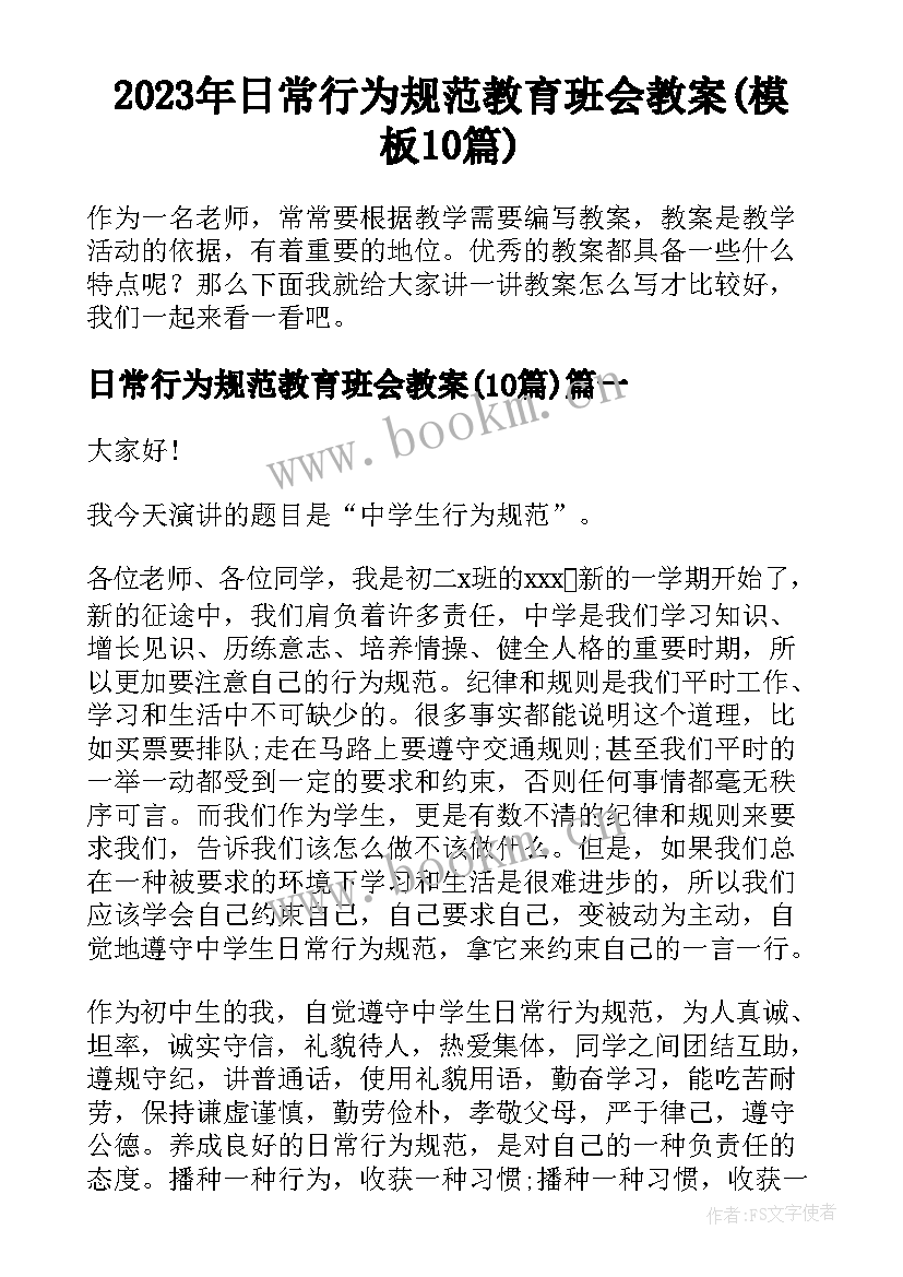 2023年日常行为规范教育班会教案(模板10篇)