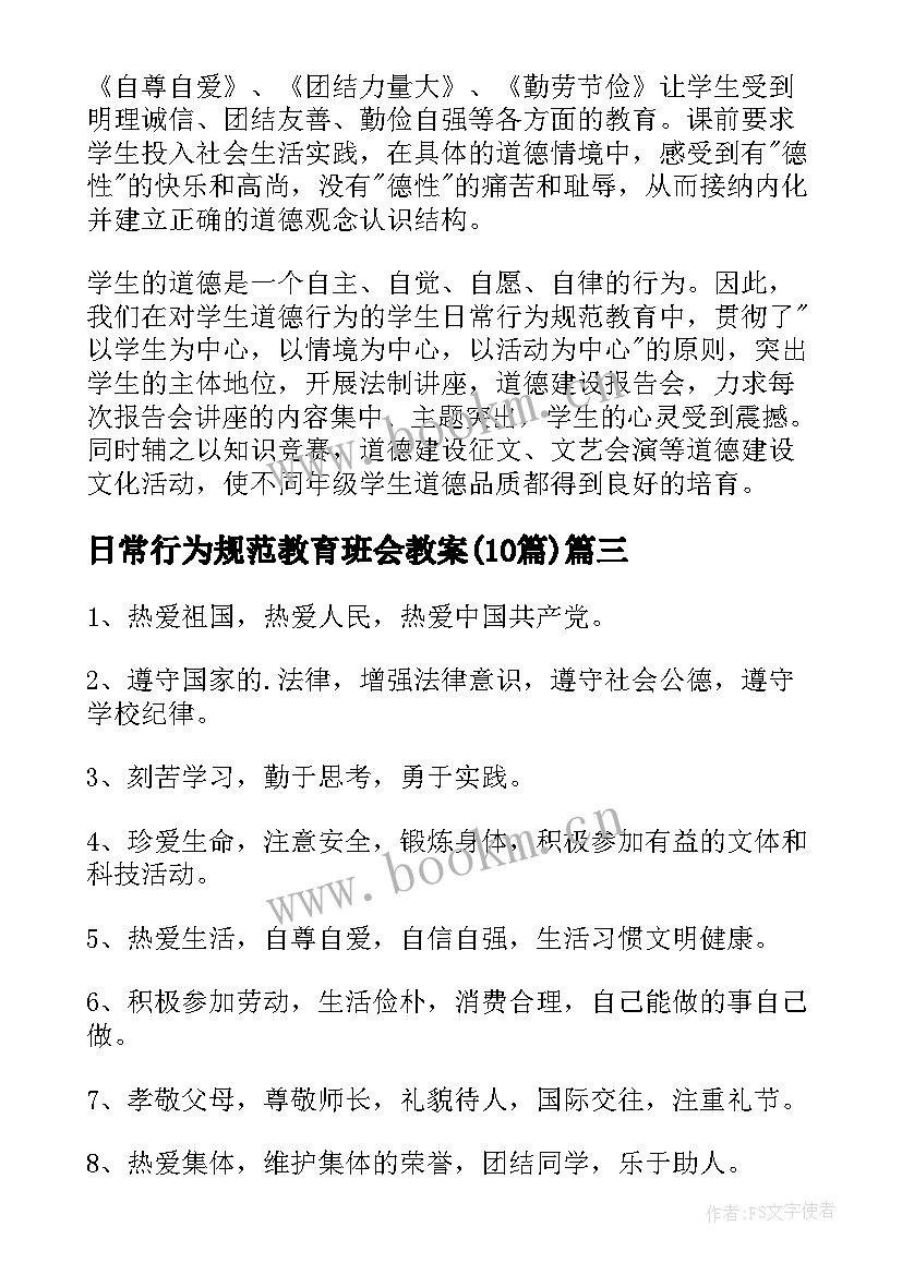 2023年日常行为规范教育班会教案(模板10篇)