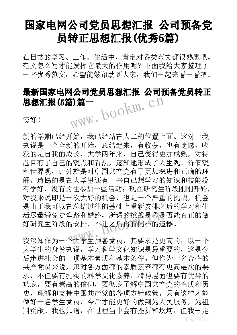 国家电网公司党员思想汇报 公司预备党员转正思想汇报(优秀5篇)