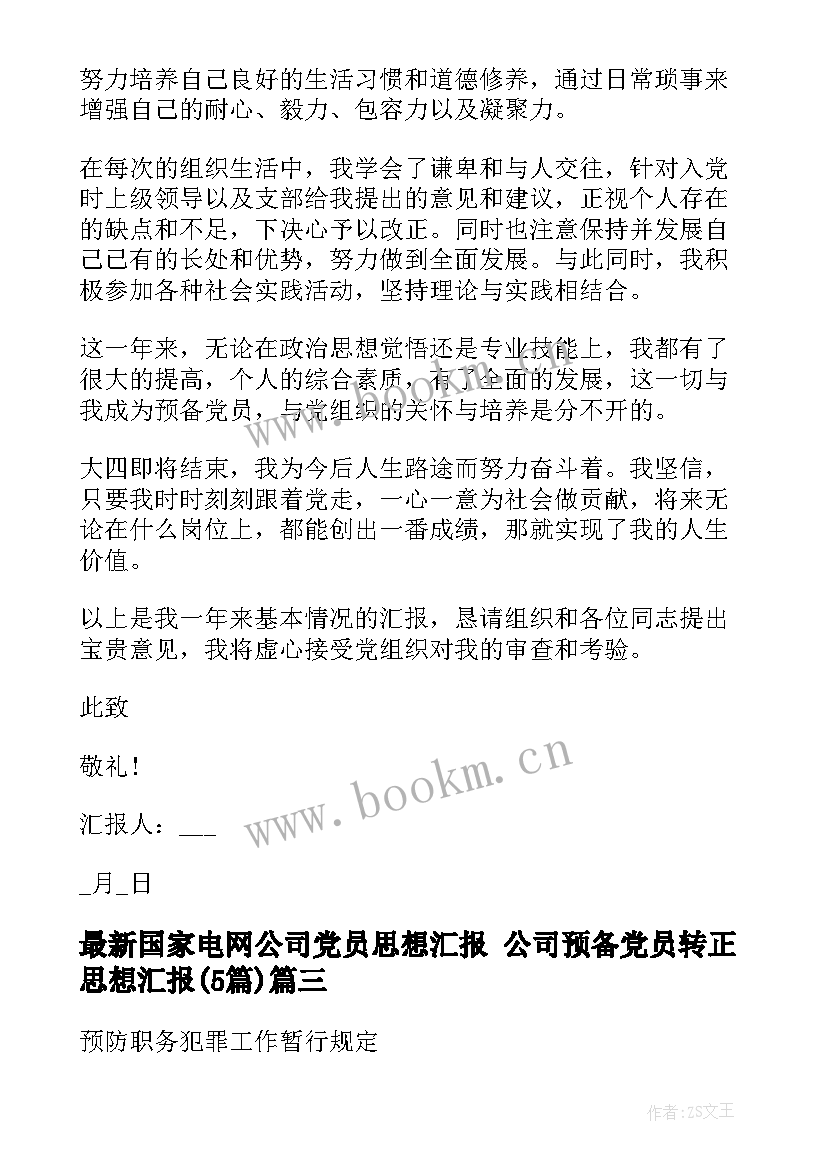 国家电网公司党员思想汇报 公司预备党员转正思想汇报(优秀5篇)