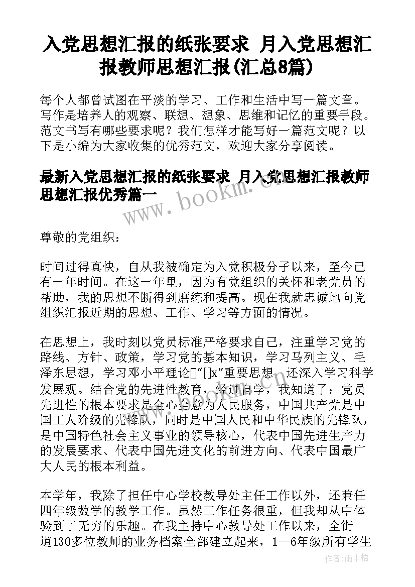 入党思想汇报的纸张要求 月入党思想汇报教师思想汇报(汇总8篇)