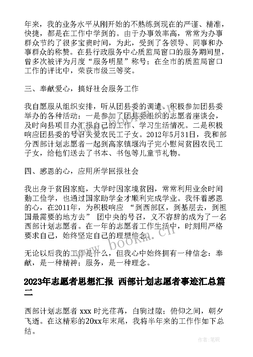 志愿者思想汇报 西部计划志愿者事迹(实用9篇)