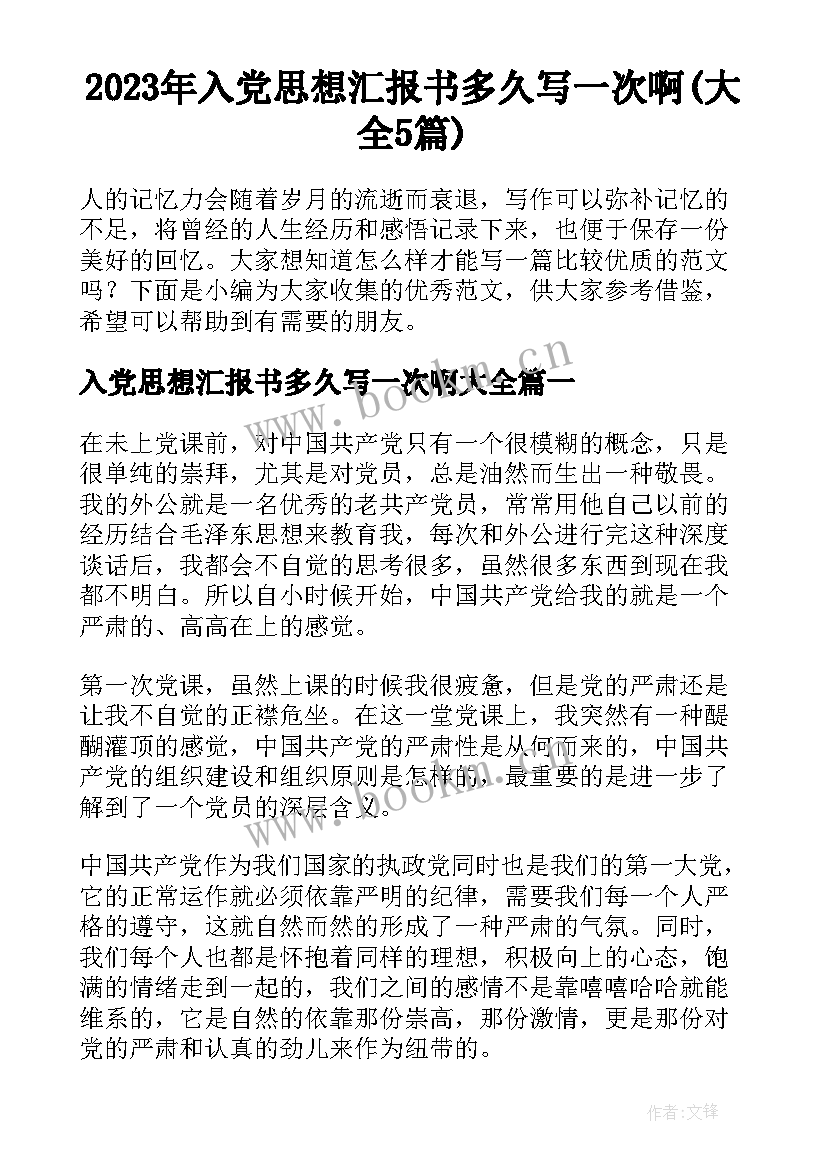 2023年入党思想汇报书多久写一次啊(大全5篇)