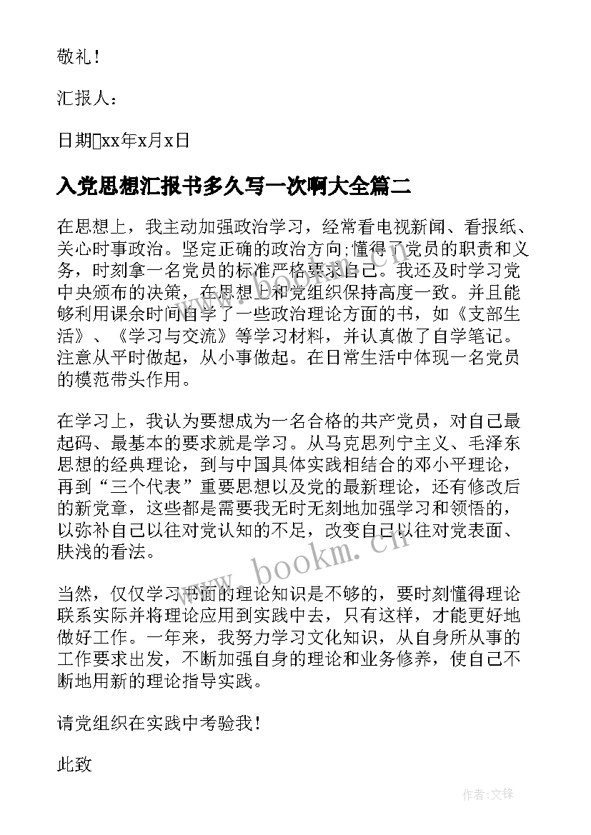 2023年入党思想汇报书多久写一次啊(大全5篇)