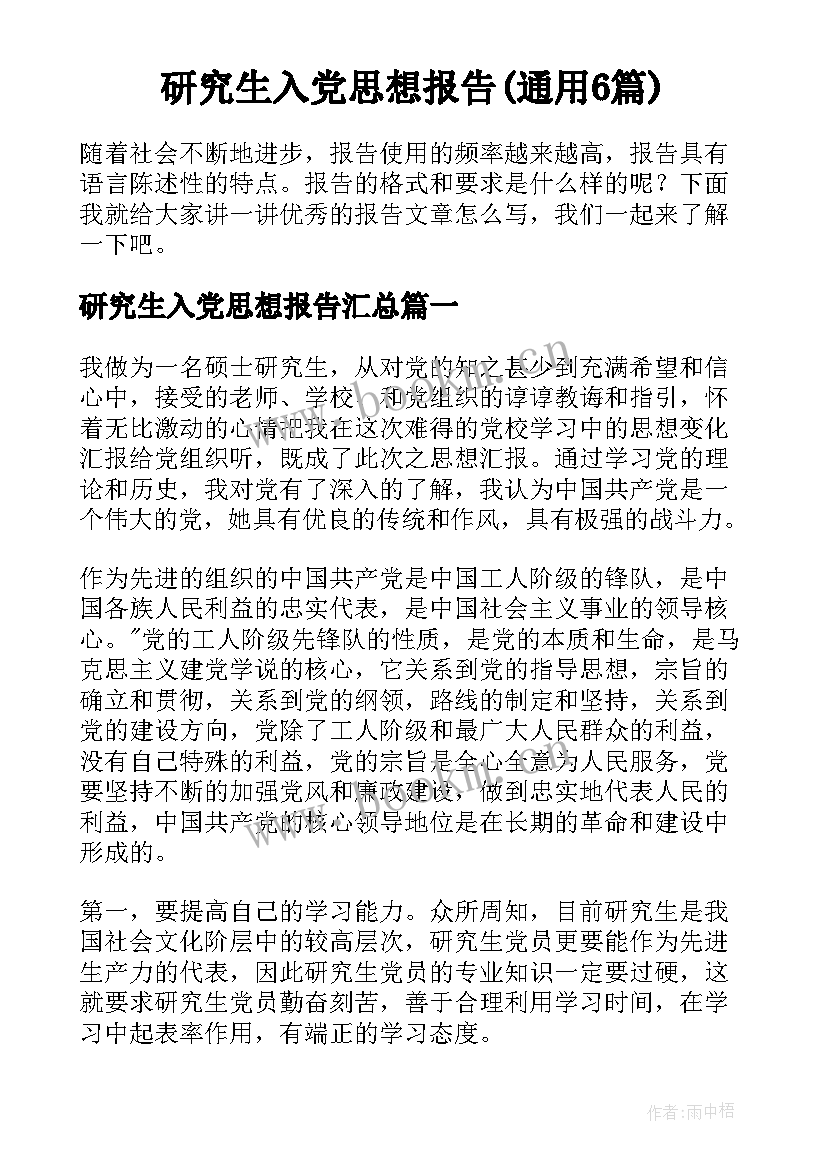 研究生入党思想报告(通用6篇)