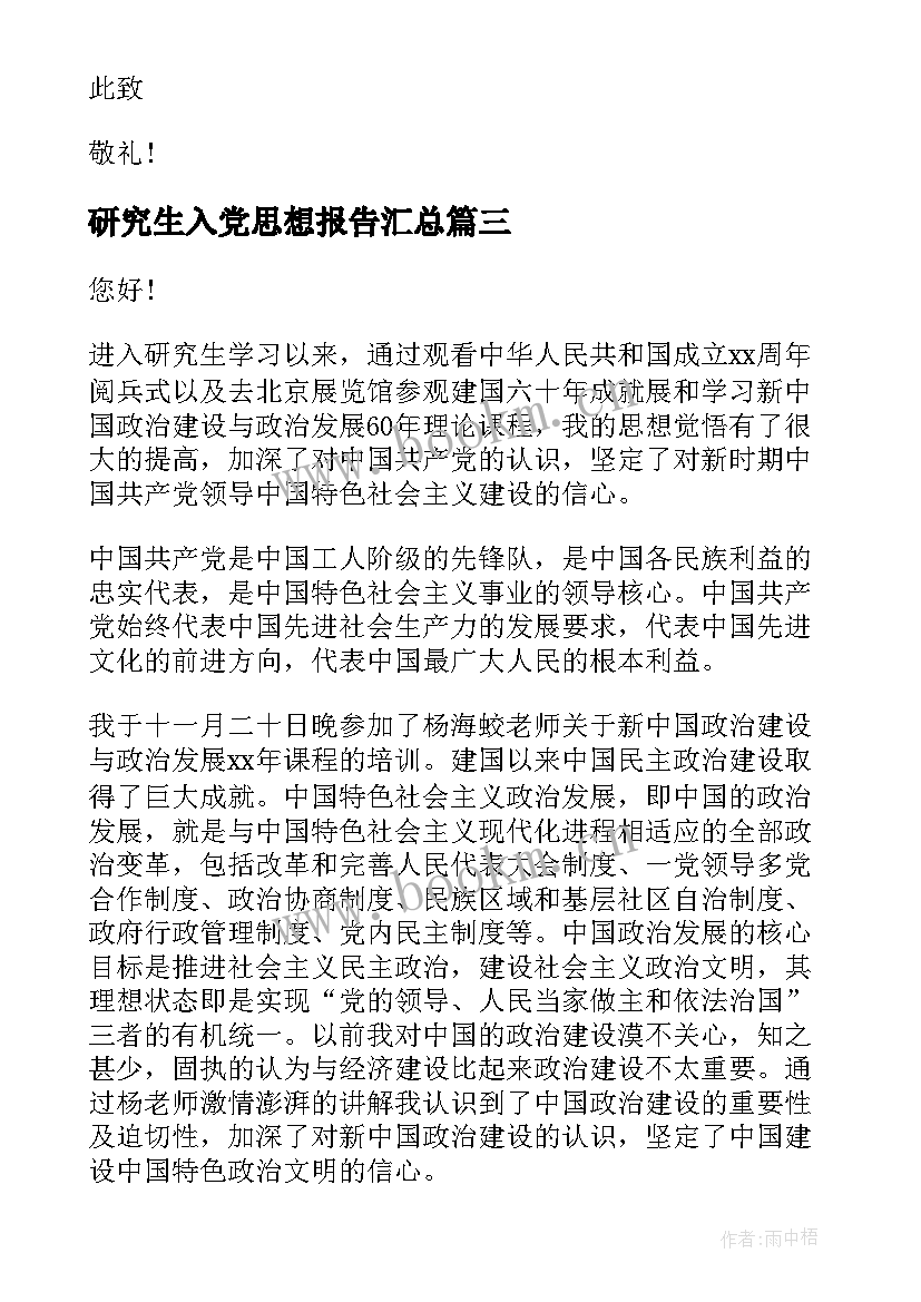 研究生入党思想报告(通用6篇)