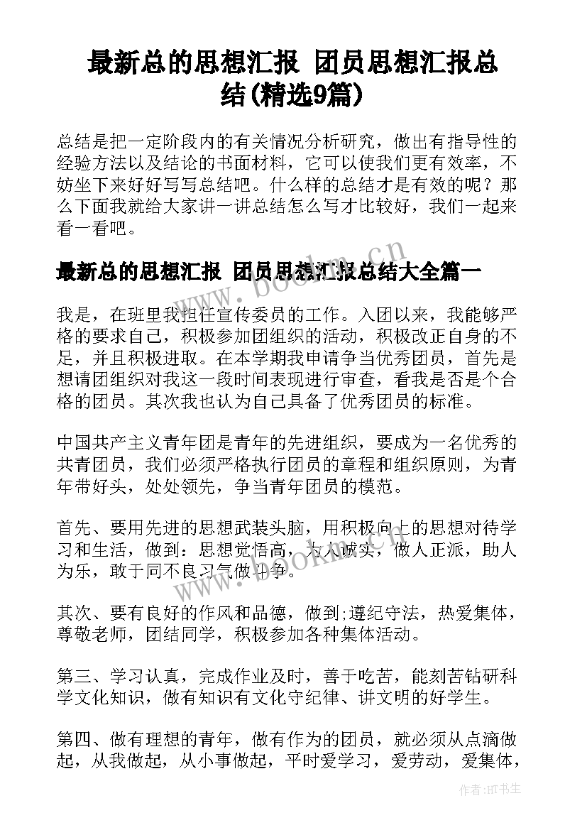 最新总的思想汇报 团员思想汇报总结(精选9篇)