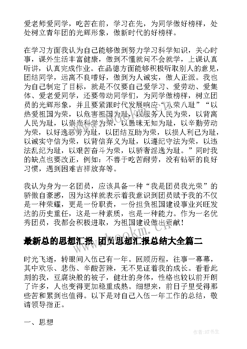 最新总的思想汇报 团员思想汇报总结(精选9篇)