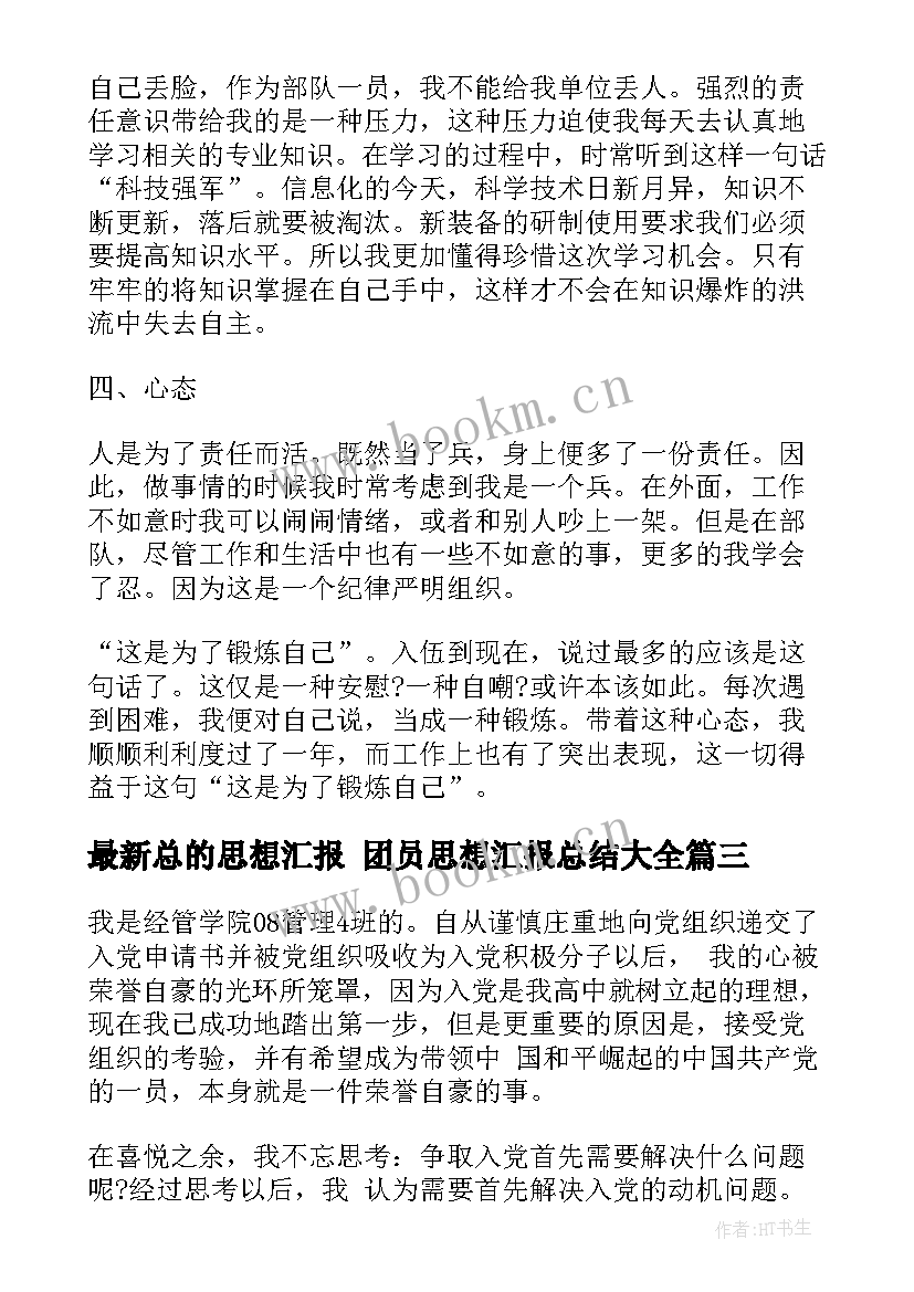 最新总的思想汇报 团员思想汇报总结(精选9篇)