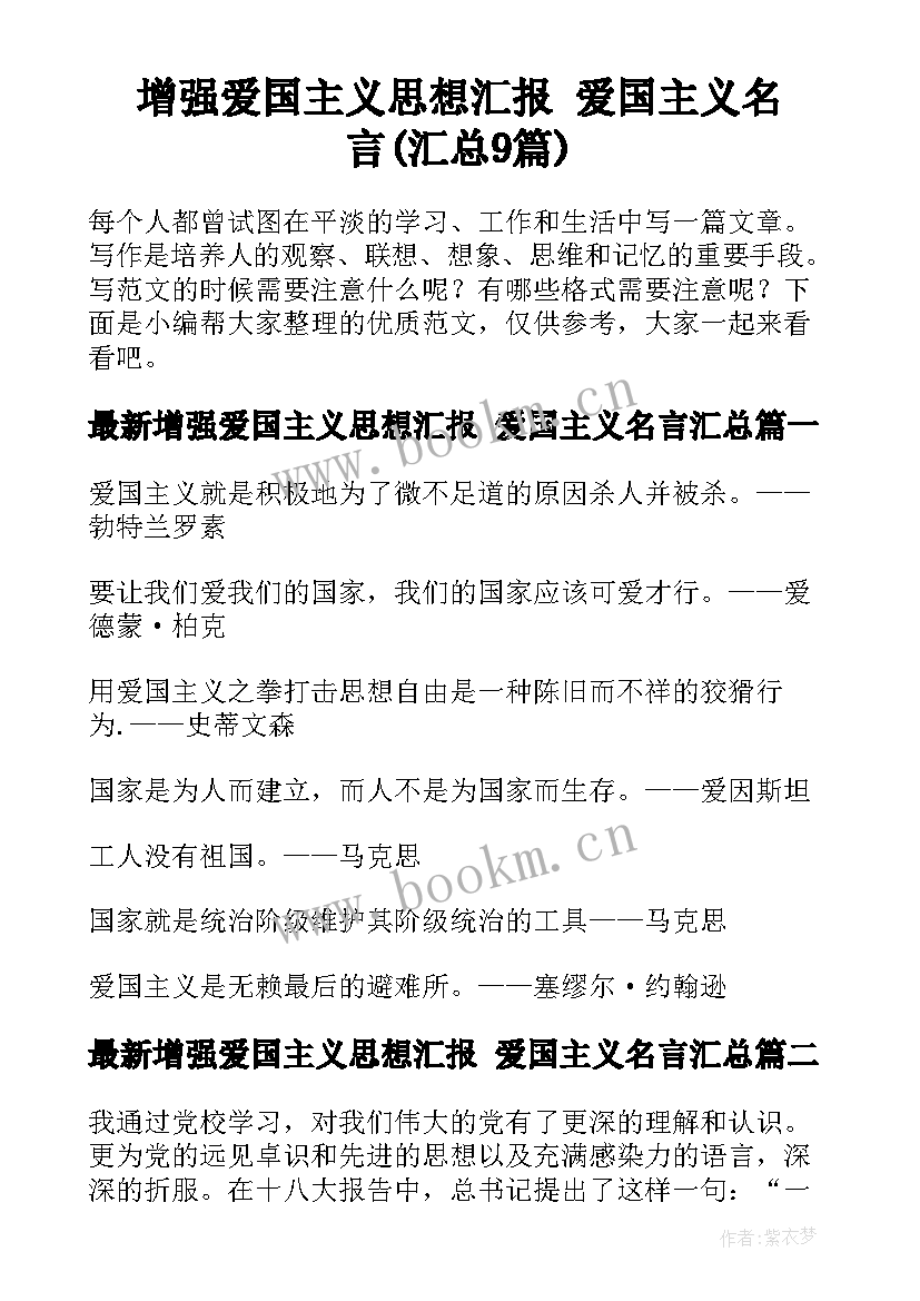 增强爱国主义思想汇报 爱国主义名言(汇总9篇)