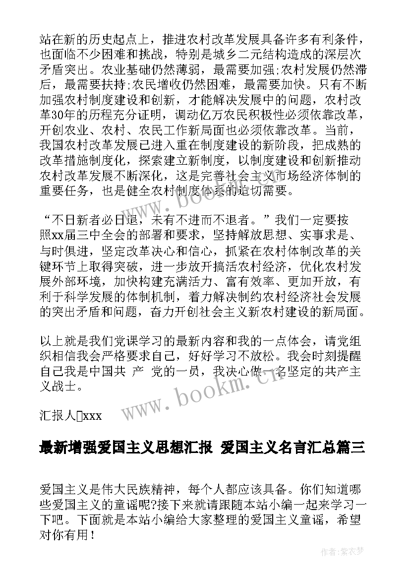 增强爱国主义思想汇报 爱国主义名言(汇总9篇)