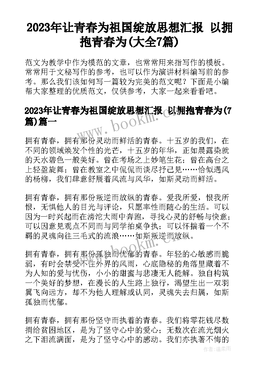 2023年让青春为祖国绽放思想汇报 以拥抱青春为(大全7篇)